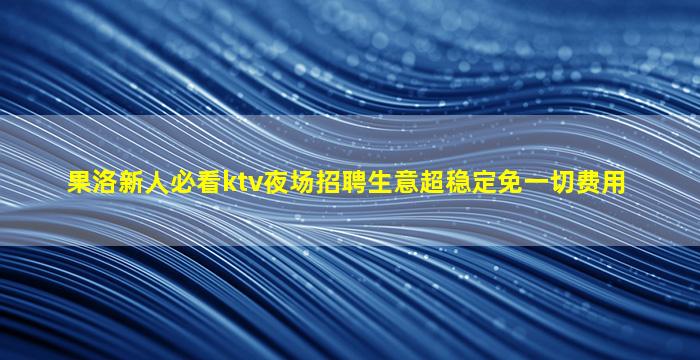 甘肃酒吧招聘